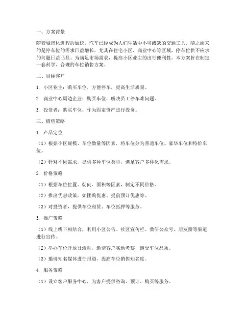 车位销售方案文本范文
