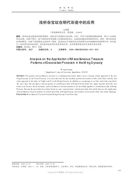 浅析杂宝纹在明代彩瓷中的应用