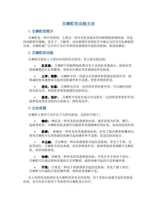 百癣酊的功能主治
