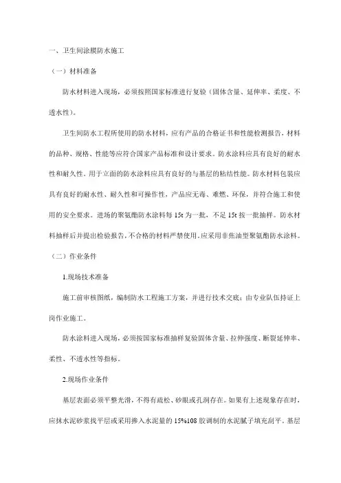 卫生间涂膜防水施工