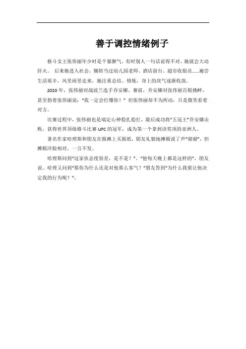 善于调控情绪例子