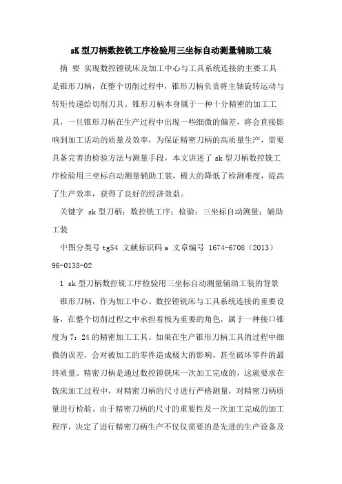 sK型刀柄数控铣工序检验用三坐标自动测量辅助工装
