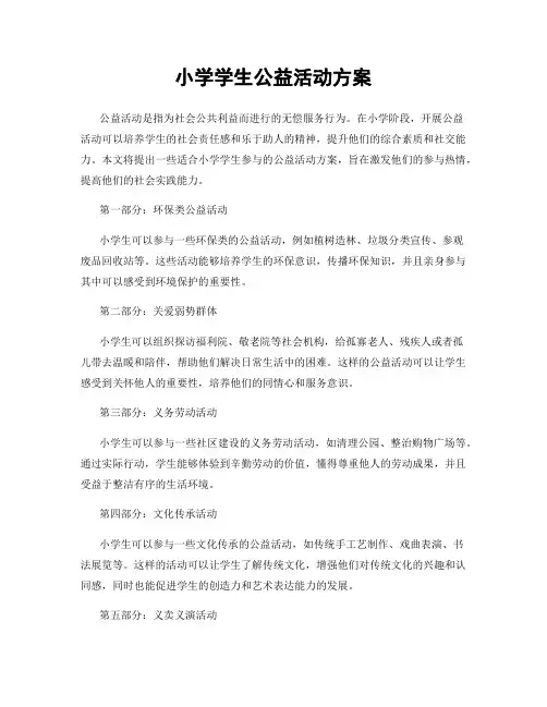 小学学生公益活动方案
