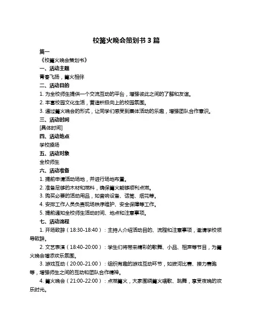 校篝火晚会策划书3篇