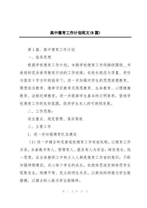 高中德育工作计划范文(6篇)