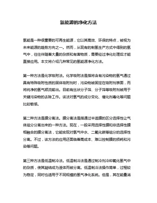 氢能源的净化方法
