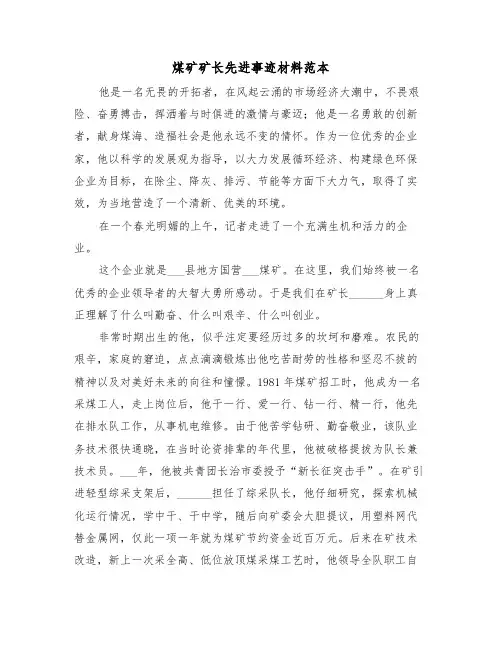 煤矿矿长先进事迹材料范本(2篇)