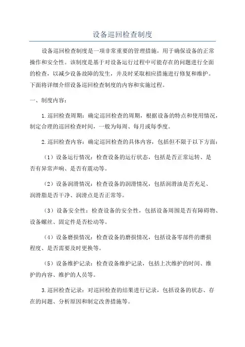 设备巡回检查制度