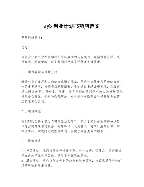 syb创业计划书药店范文