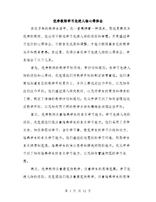 优秀教师学习先进人物心得体会(五篇)