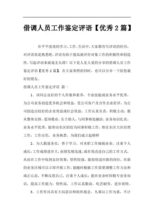 借调人员工作鉴定评语【优秀2篇】