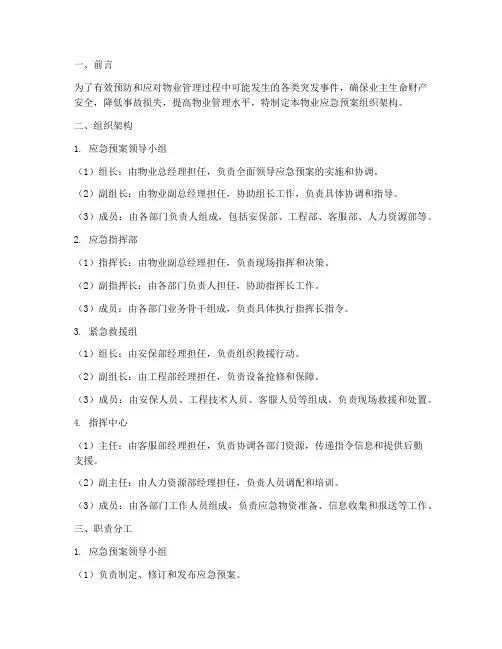 物业应急预案组织架构