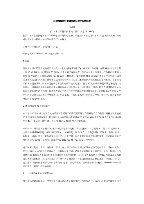 环境与静电对集成电路封装过程的影响