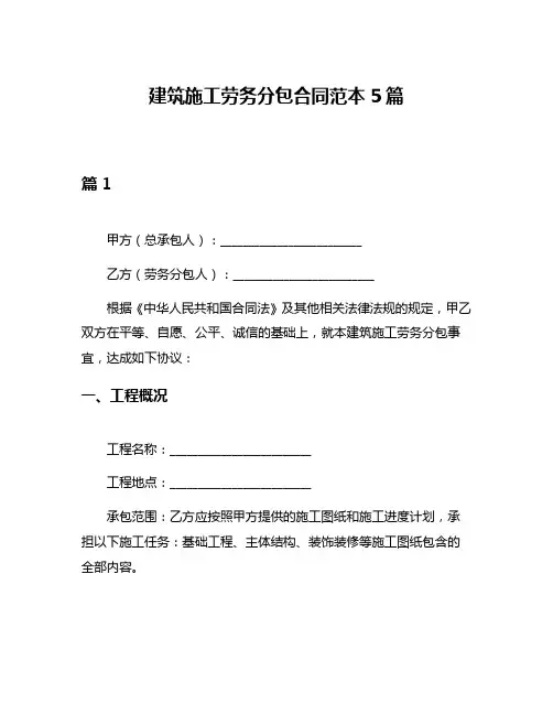 建筑施工劳务分包合同范本5篇