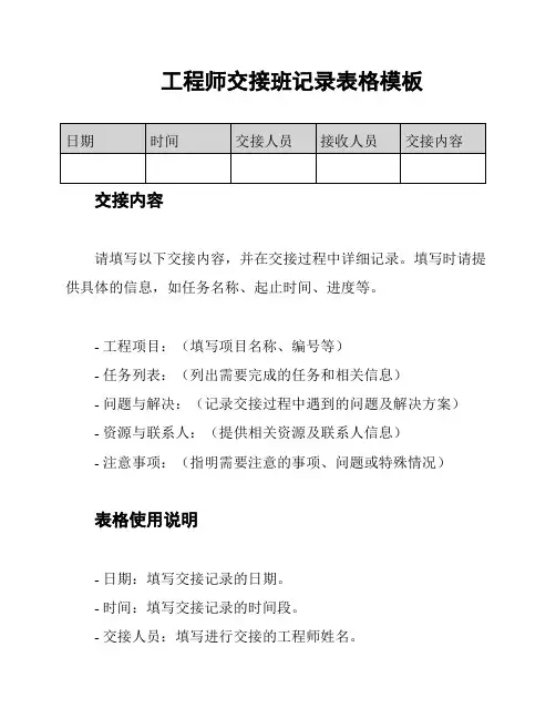 工程师交接班记录表格模板