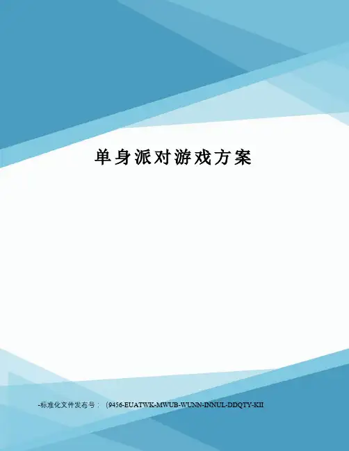 单身派对游戏方案