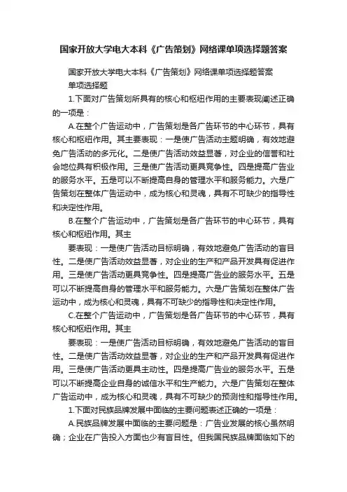 国家开放大学电大本科《广告策划》网络课单项选择题答案