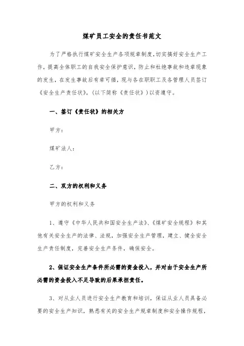 煤矿员工安全的责任书范文（2篇）