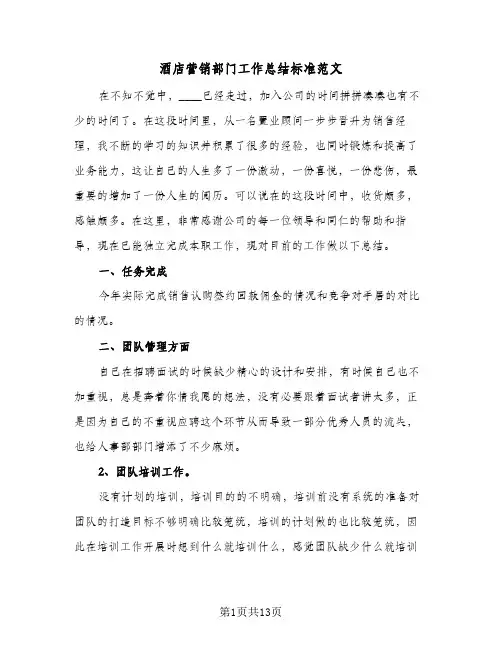 酒店营销部门工作总结标准范文(五篇)