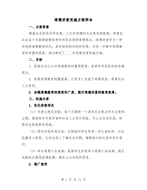 道德讲堂实施方案样本（四篇）