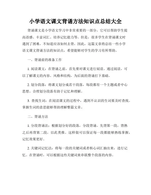 小学语文课文背诵方法知识点总结大全