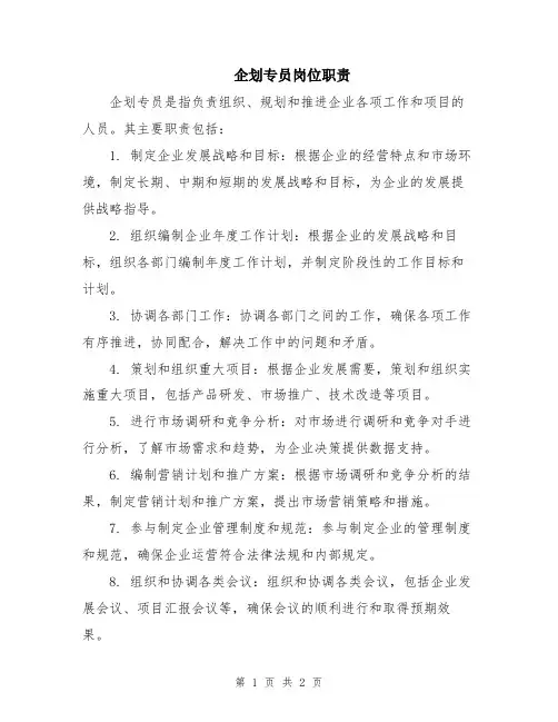 企划专员岗位职责