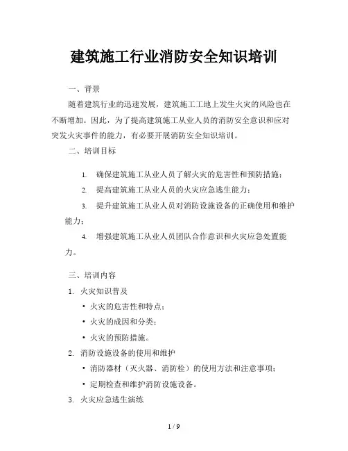 建筑施工行业消防安全知识培训