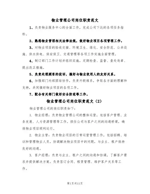 物业管理公司岗位职责范文(5篇)
