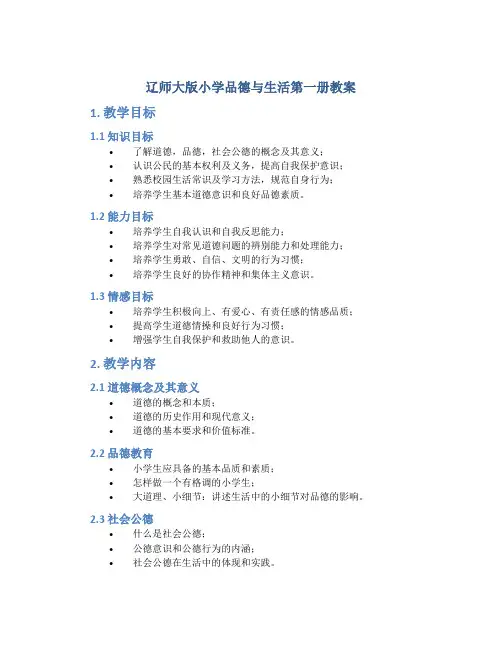辽师大版小学品德与生活第一册教案