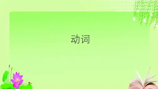 最新人教版英语中考复习动词 (共28张PPT)教育课件