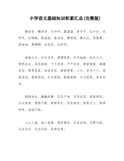 小学语文基础知识积累汇总(完整版)