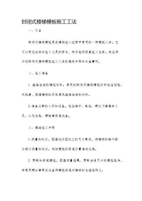 封闭式楼梯模板施工工法