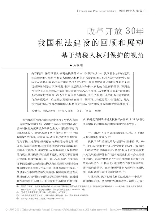 改革开放30年我国税法建设的回顾和展望_基于纳税人权利保护的视角