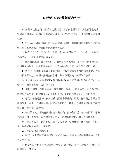 开学祝福语简短励志句子(最新)