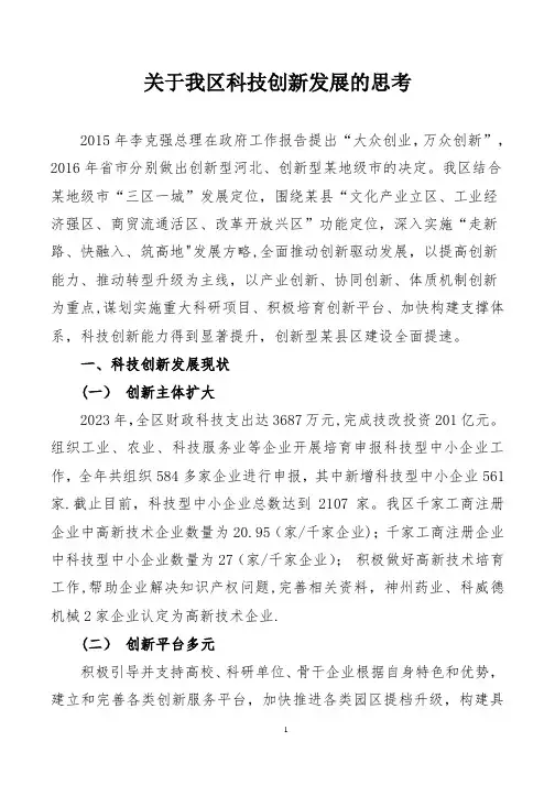 某县区科技创新发展的调研文章【范本模板】