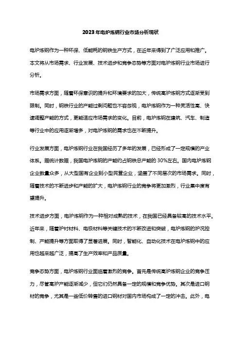 2023年电炉炼钢行业市场分析现状