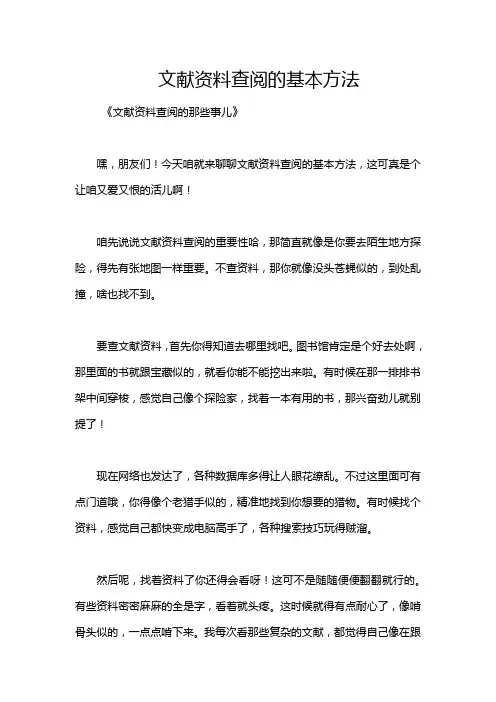 文献资料查阅的基本方法