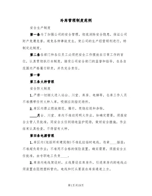 冷库管理制度范例(3篇)