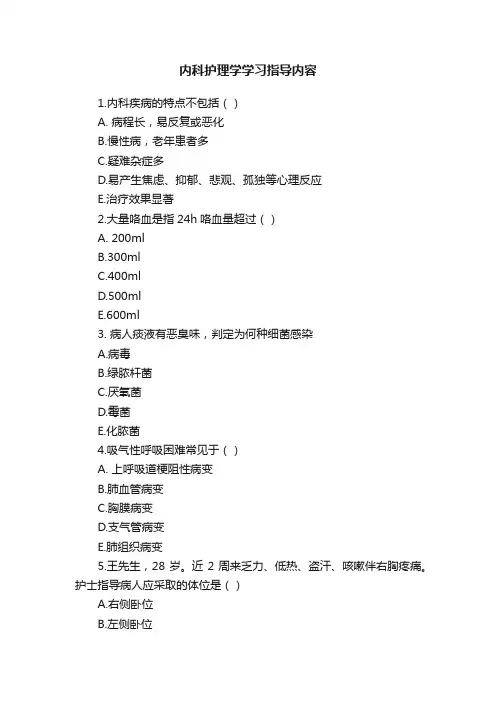 内科护理学学习指导内容