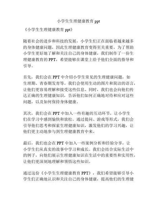 小学生生理健康教育ppt