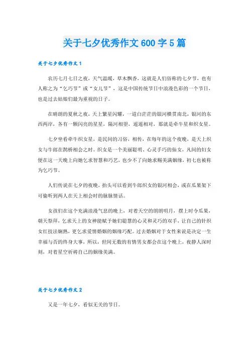 关于七夕优秀作文600字5篇