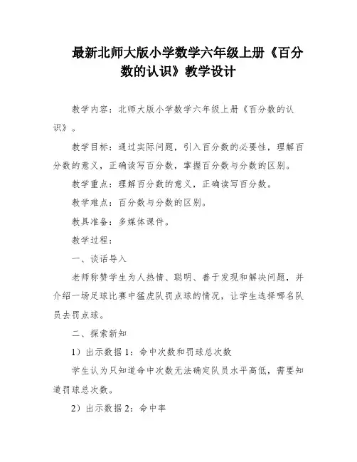 最新北师大版小学数学六年级上册《百分数的认识》教学设计
