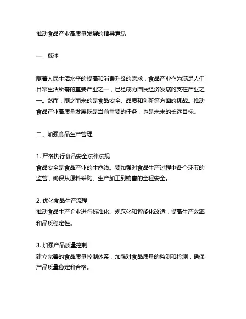 推动食品产业高质量发展的指导意见