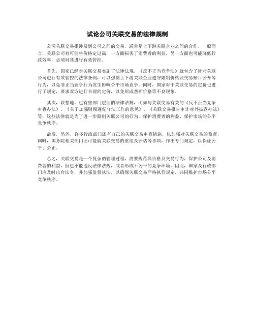 试论公司关联交易的法律规制