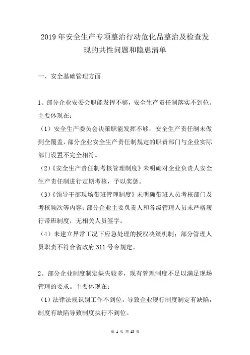 2019年安全生产专项整治行动危化品整治及检查发现的共性问题和隐患清单
