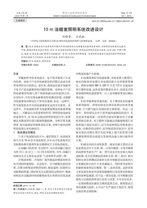 10m法暗室照明系统改进设计