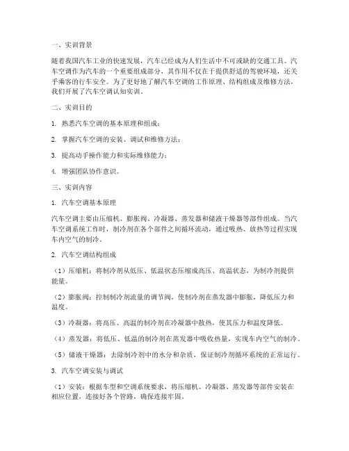 汽车空调的认知实训报告