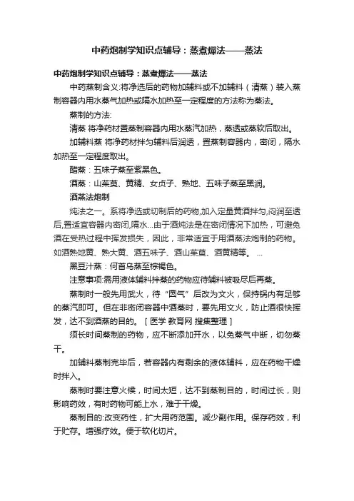 中药炮制学知识点辅导：蒸煮燀法——蒸法