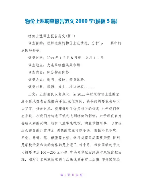 物价上涨调查报告范文2000字(模板5篇)