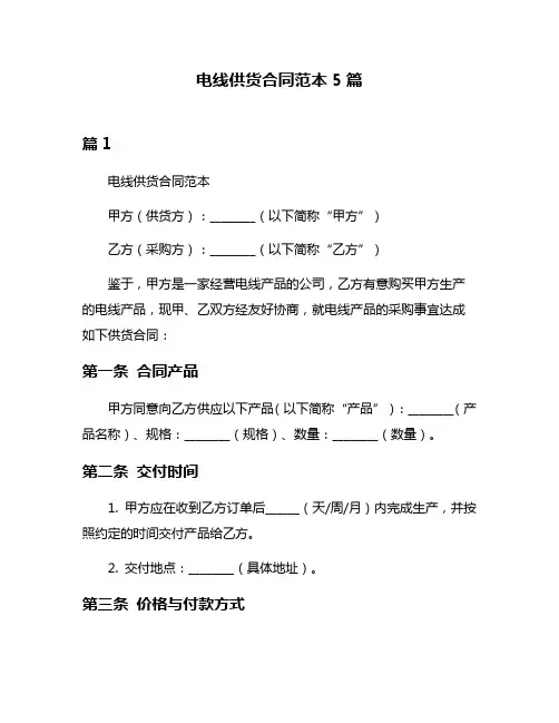电线供货合同范本5篇